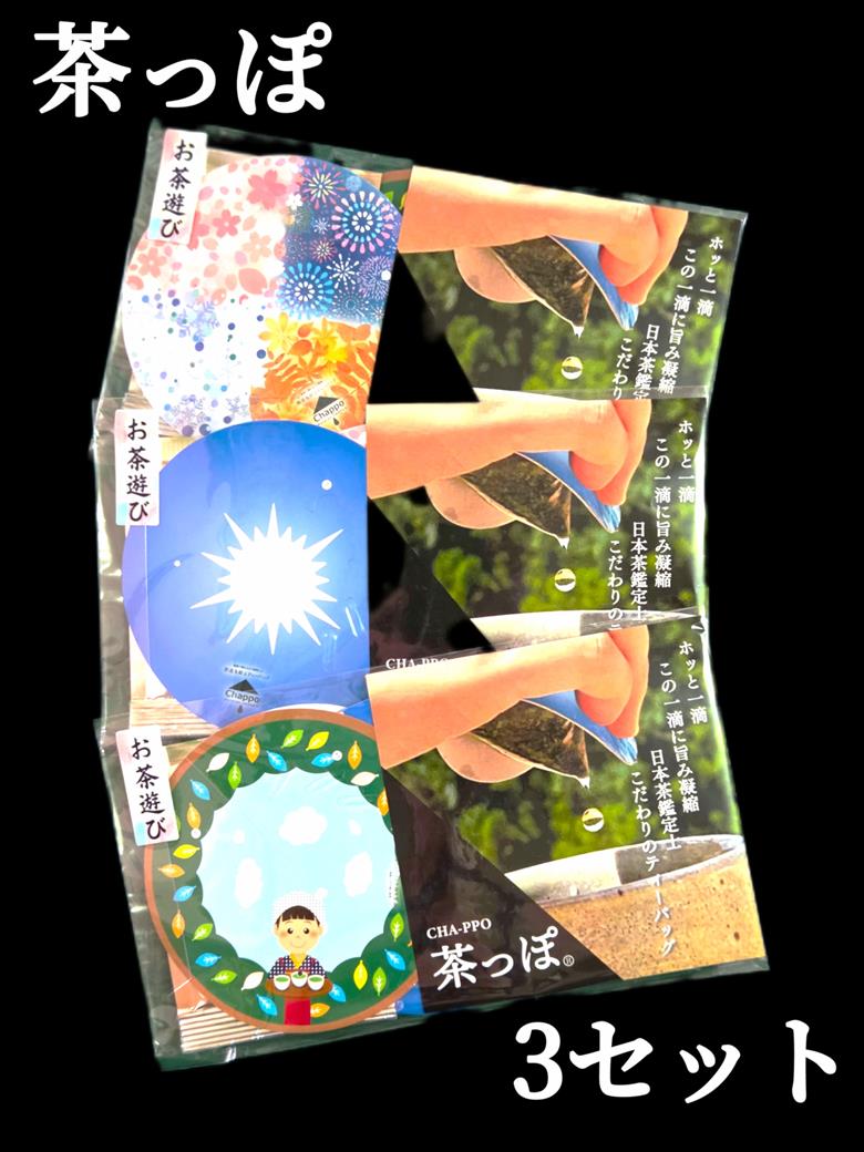 10-4 お茶 川根茶 ティーバッグ 静岡茶/お茶遊び 蓋付きティーバック「茶っぽ」×3セット