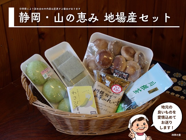 地場産　四季の里セットA