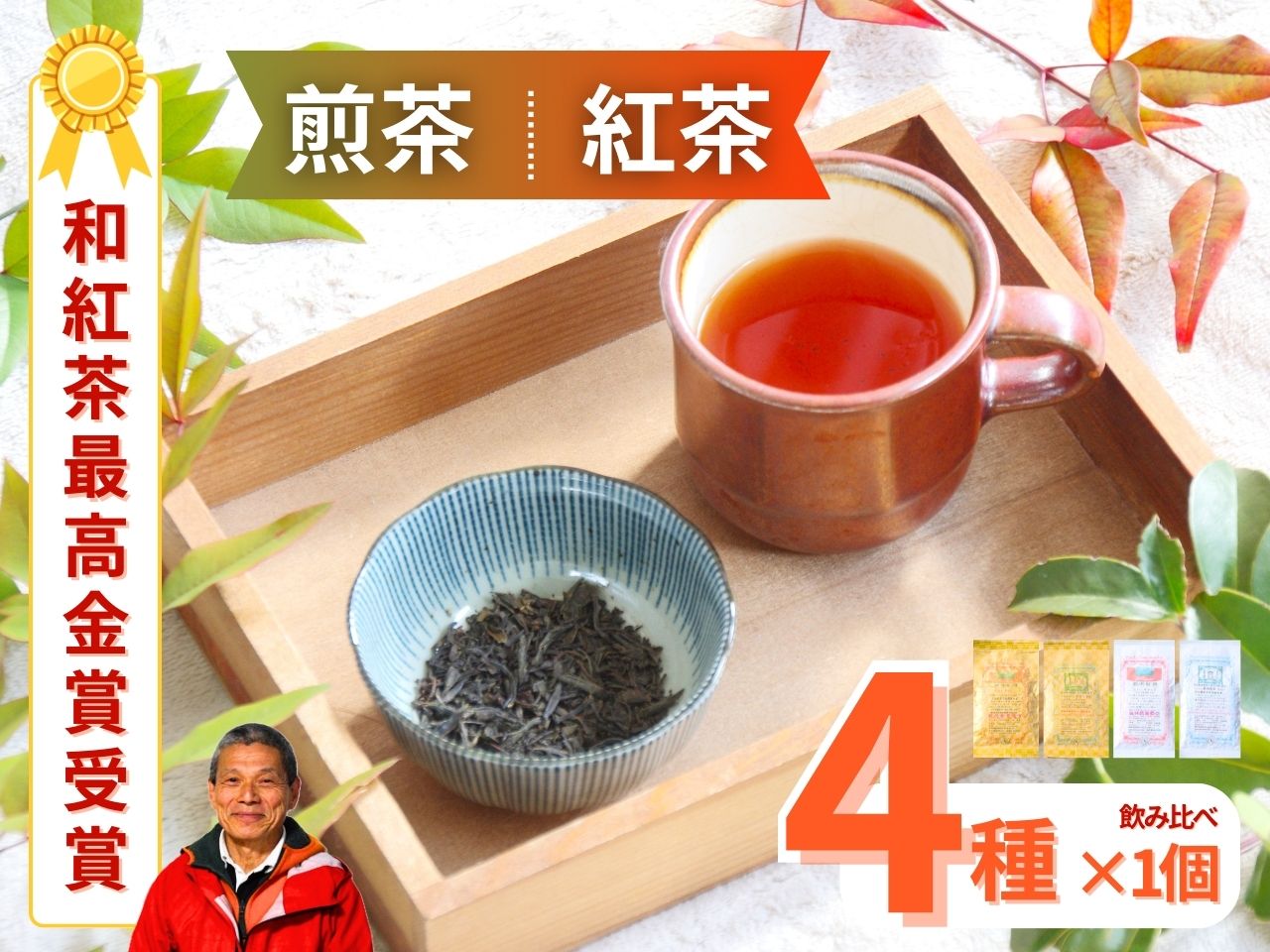 ますいさんちのお茶（4個セット）