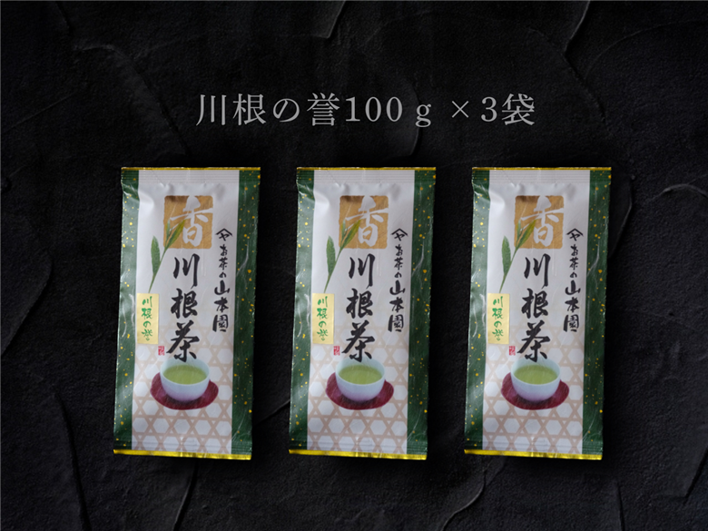 特上煎茶　川根茶「川根の誉」セット　100g×３袋