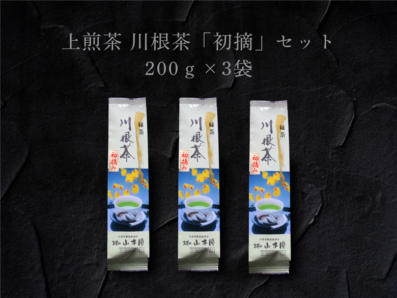 上煎茶　川根茶「初摘」セット 200ｇ×3袋