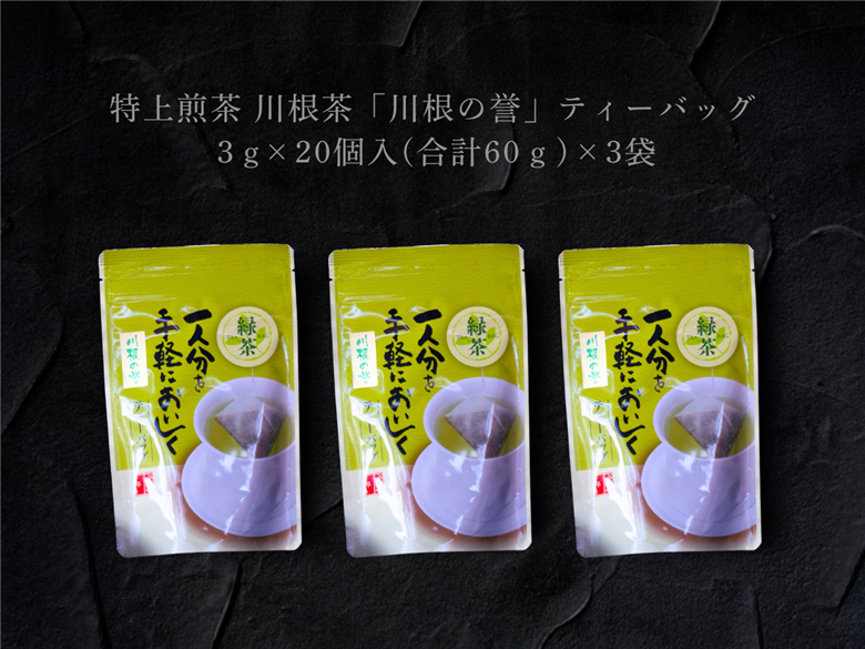 特上煎茶　川根茶「川根の誉」ティーバッグセット６袋
