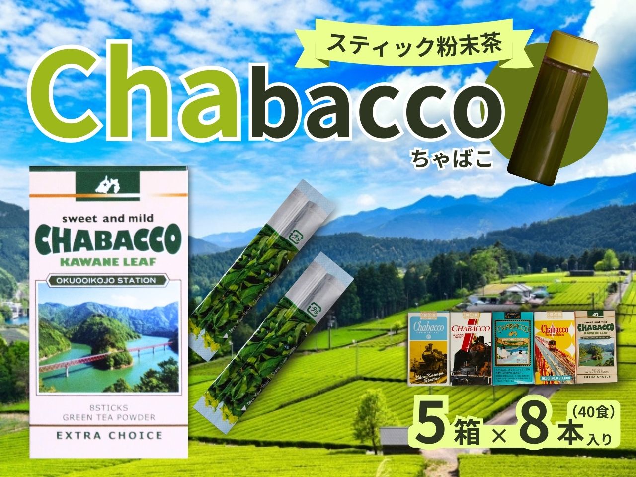 川根の粉末茶 Chabacco　おすすめ5個セット