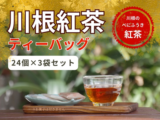 川根紅茶ティーバッグ 24個入×3袋セット