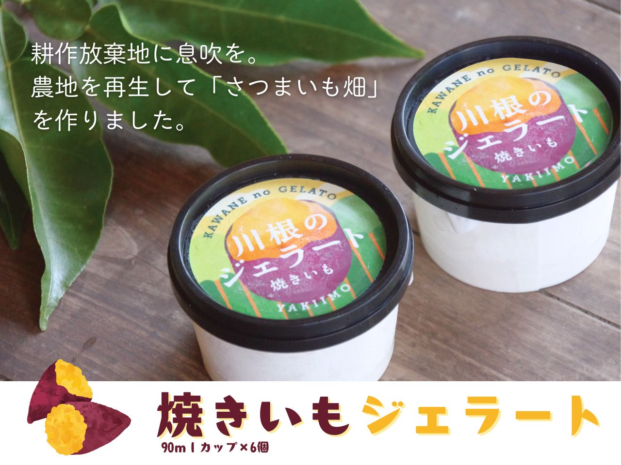 焼きいもジェラート（90mlカップ×6個）
