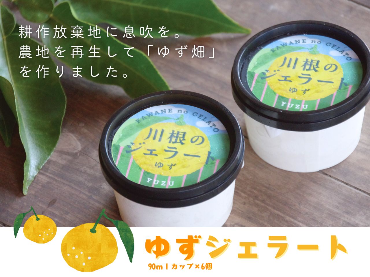 ゆずジェラート（90mlカップ×6個）