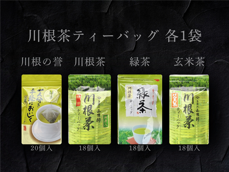 ４種　川根茶ティーバッグ飲み比べセット