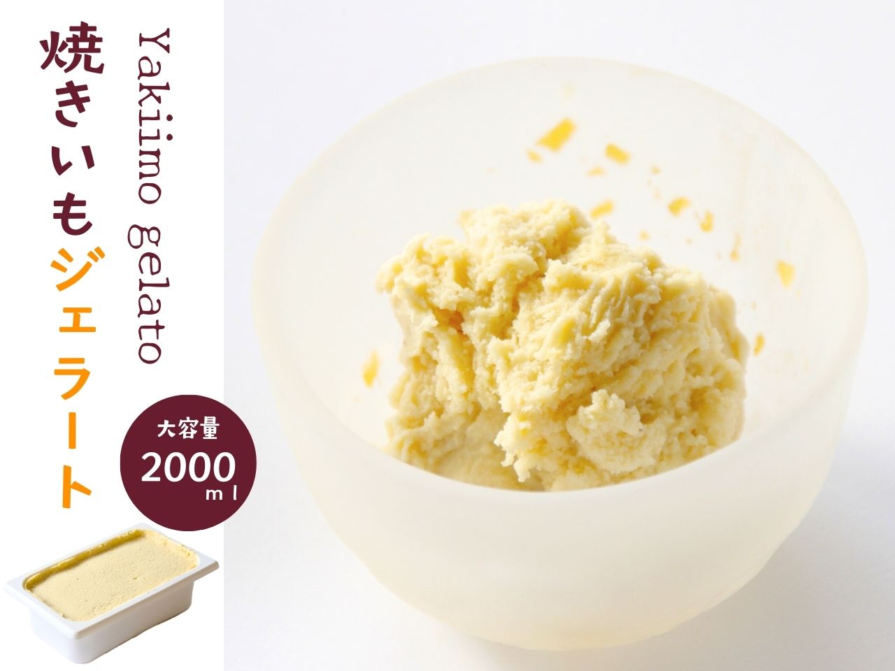 焼きいもジェラート（1バルク 2000ml）