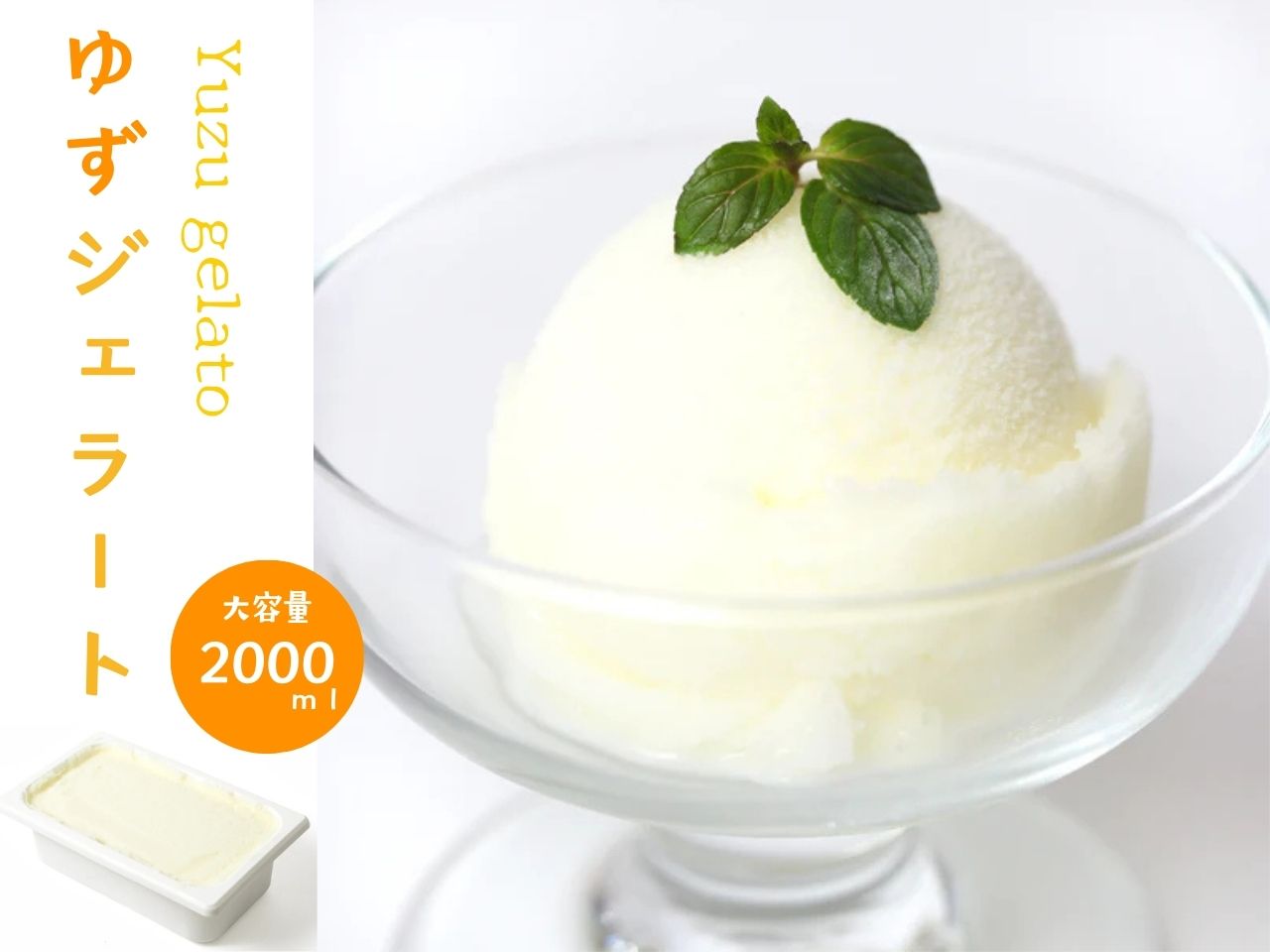 ゆずジェラート（1バルク 2000ml）