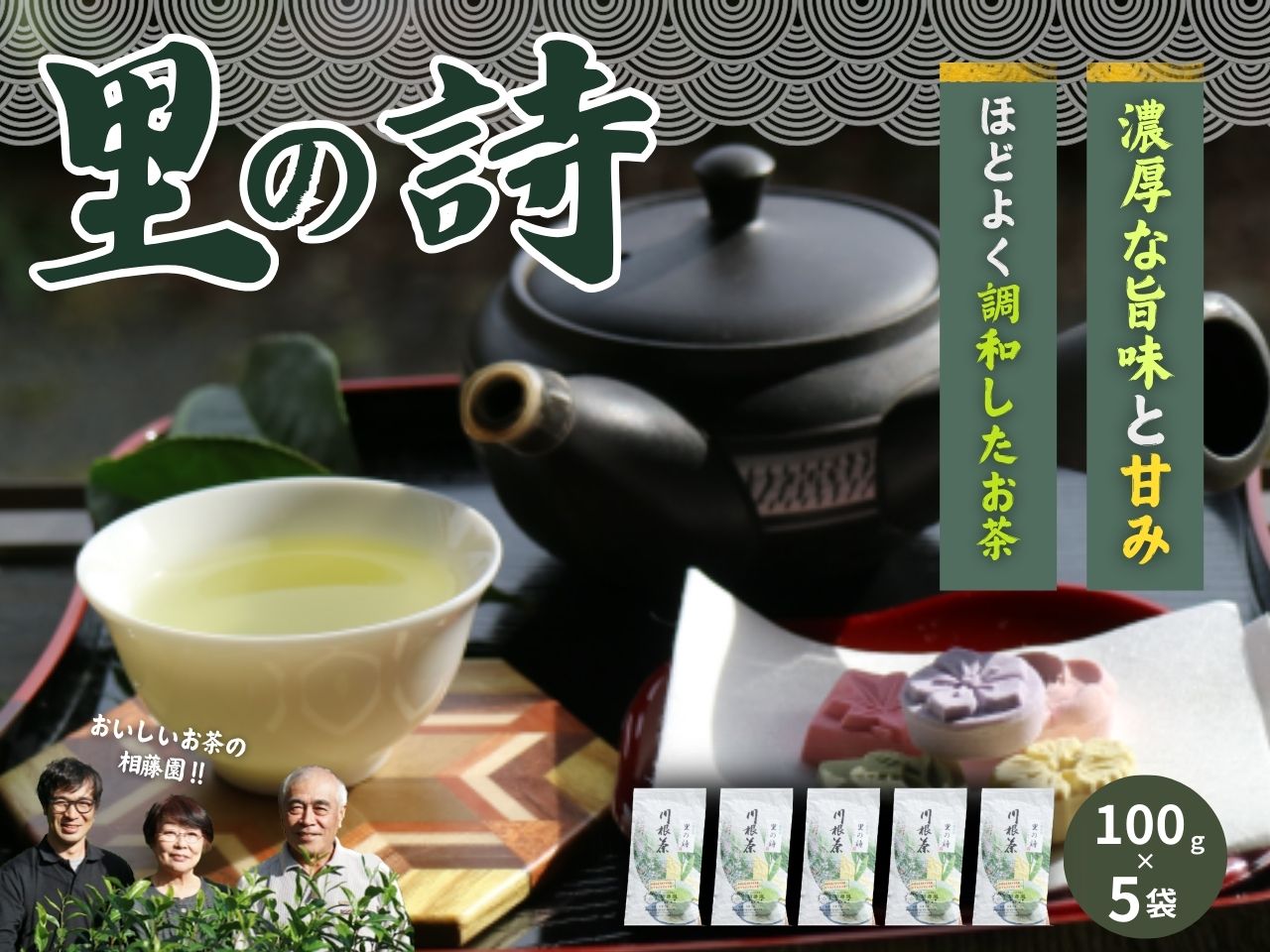 相藤園オリジナル　川根茶「里の詩」満足セット