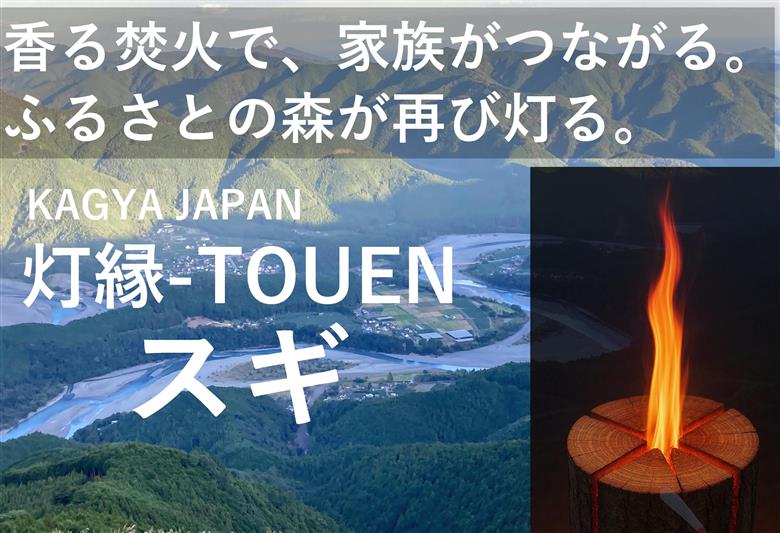20-21KAGYA JAPAN 灯縁-TOUEN【スギLsize】
