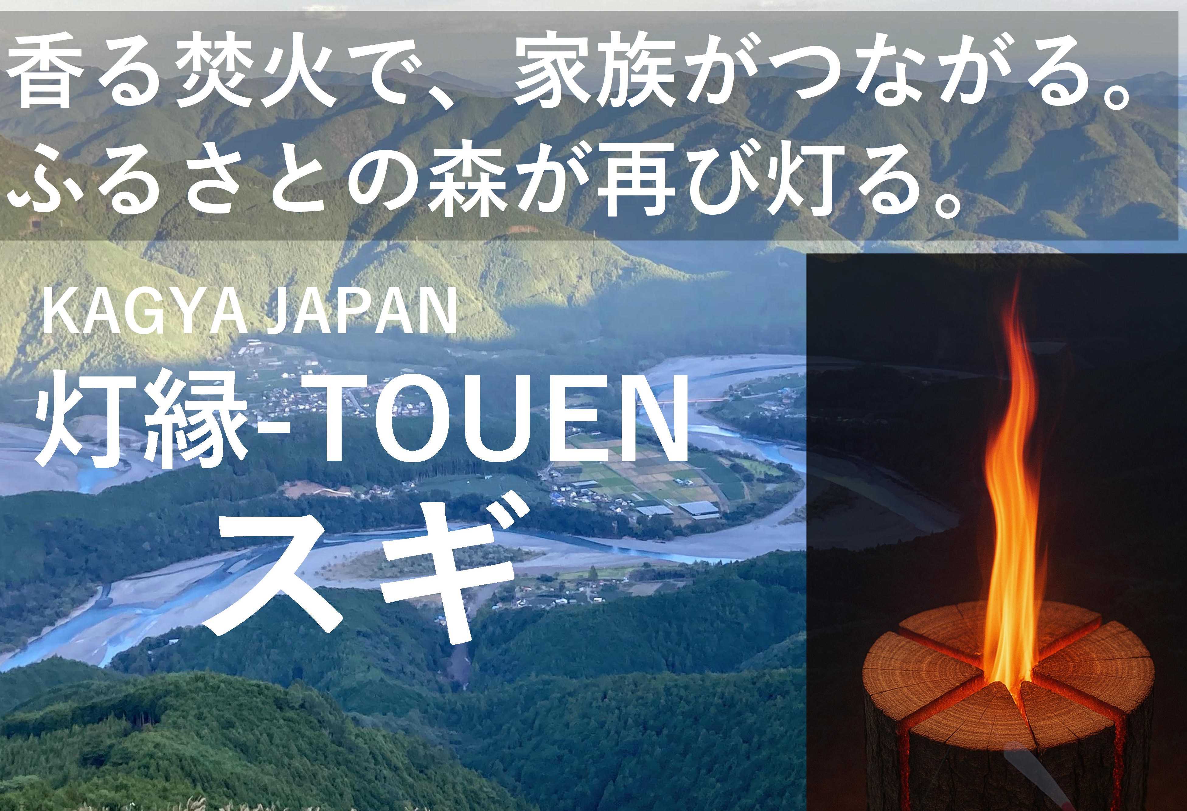 20-23KAGYA JAPAN 灯縁-TOUEN【スギLsize】