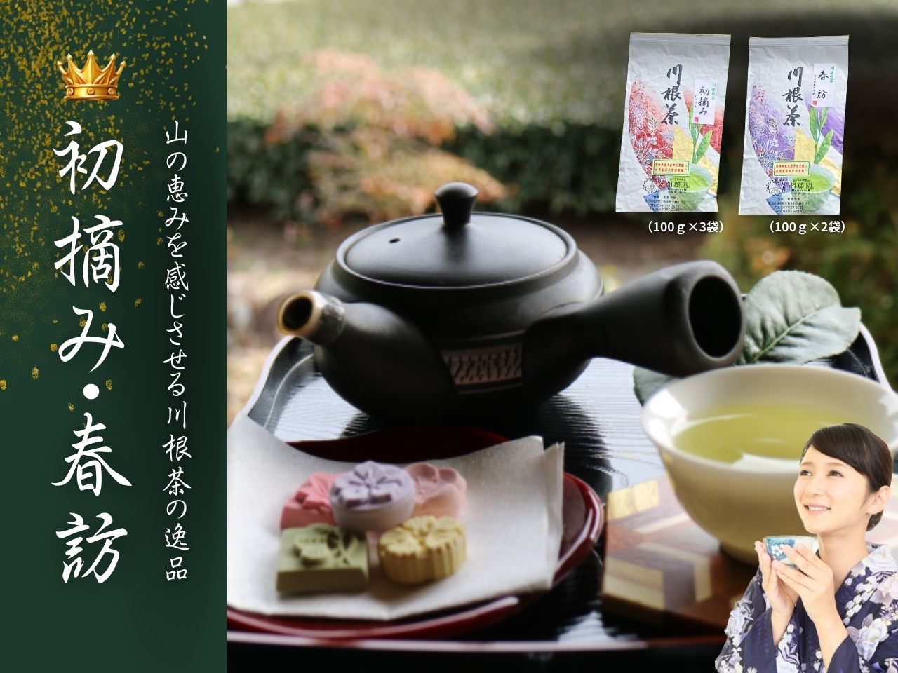 相藤園オリジナル　高級川根茶　こだわりセット