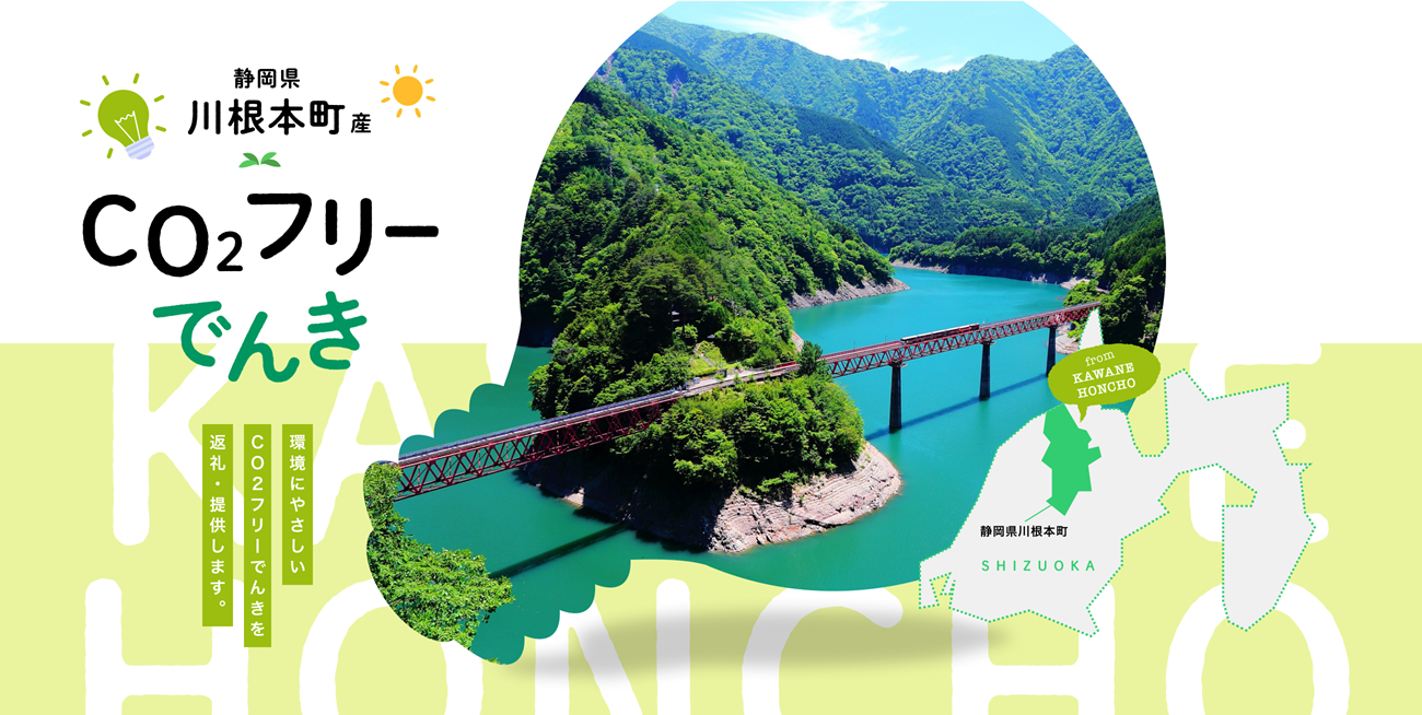 川根本町産CO2フリーでんき　50,000円コース（注：お申込み前に申込条件を必ずご確認ください）
