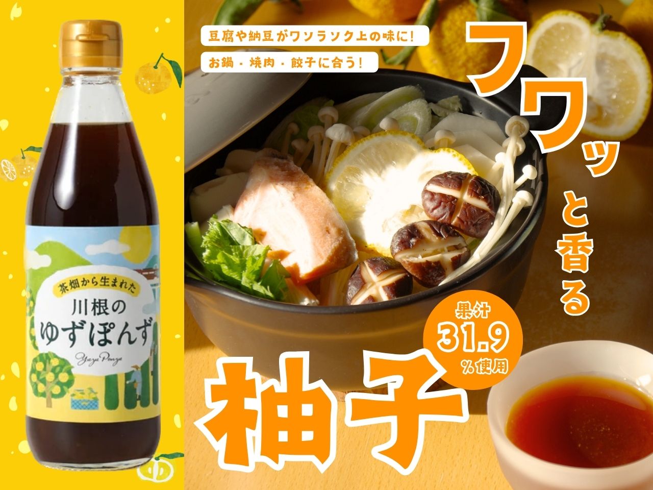 茶畑から生まれた 川根の「ゆずぽんず」