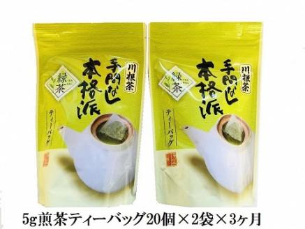 [定期便]本格茶葉の手間なしティーバッグ120個(3ヶ月連続)