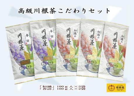 相藤園オリジナル 高級川根茶 こだわりセット