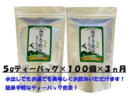 [定期便]徳用抹茶入り煎茶ティーバッグ300個