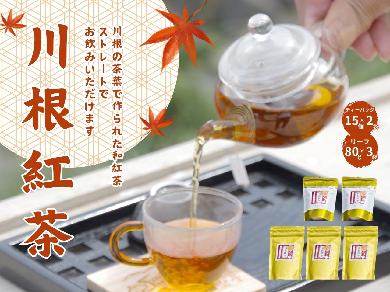 相藤園オリジナル「川根紅茶セット」