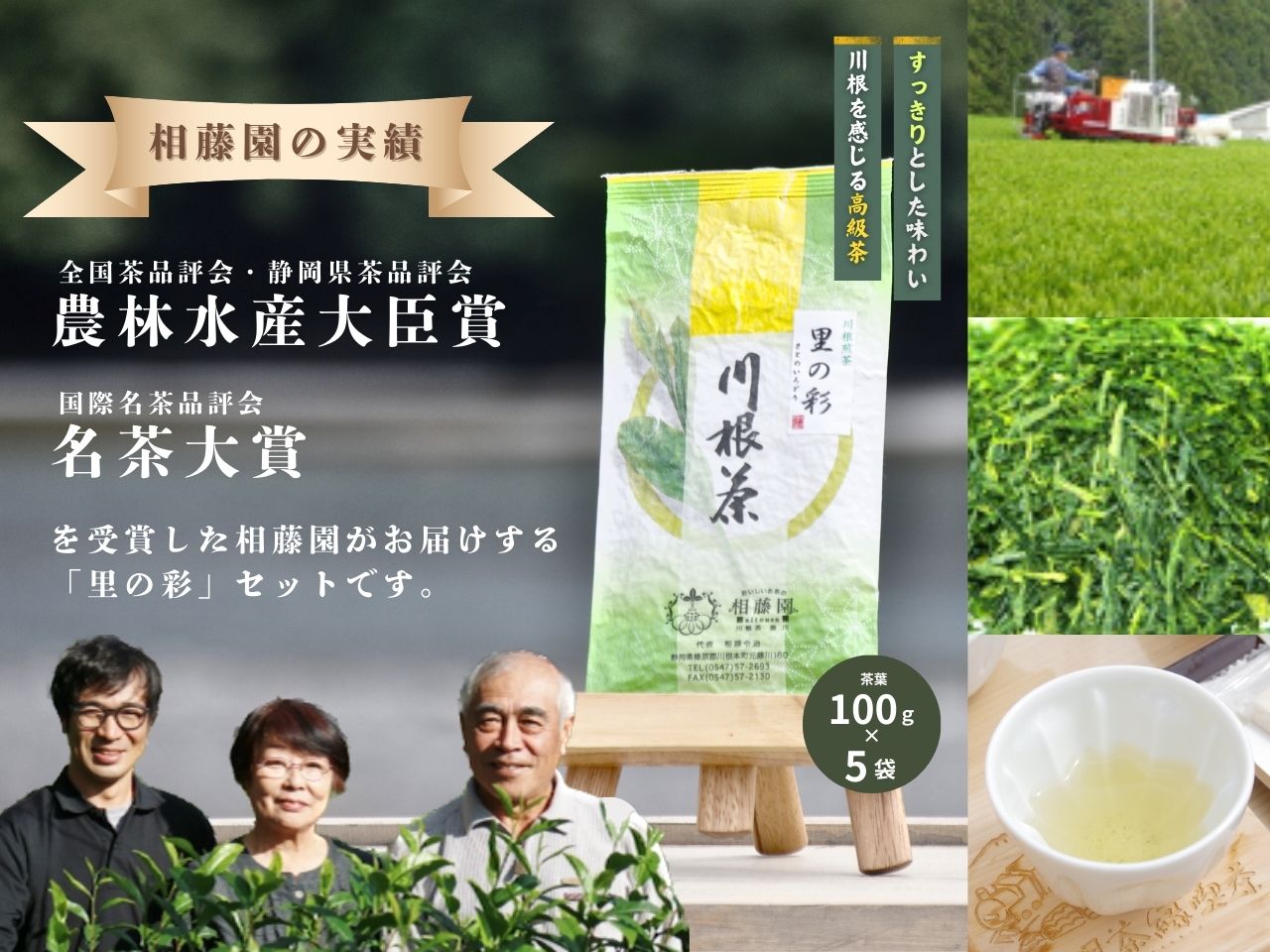 相藤園オリジナル 川根茶「里の彩」お勧めセット