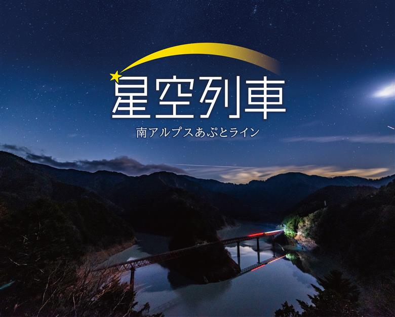 大井川鐵道 井川線 星空列車 南アルプスあぷとライン 星空列車特別乗車券 大人（中学生以上）
