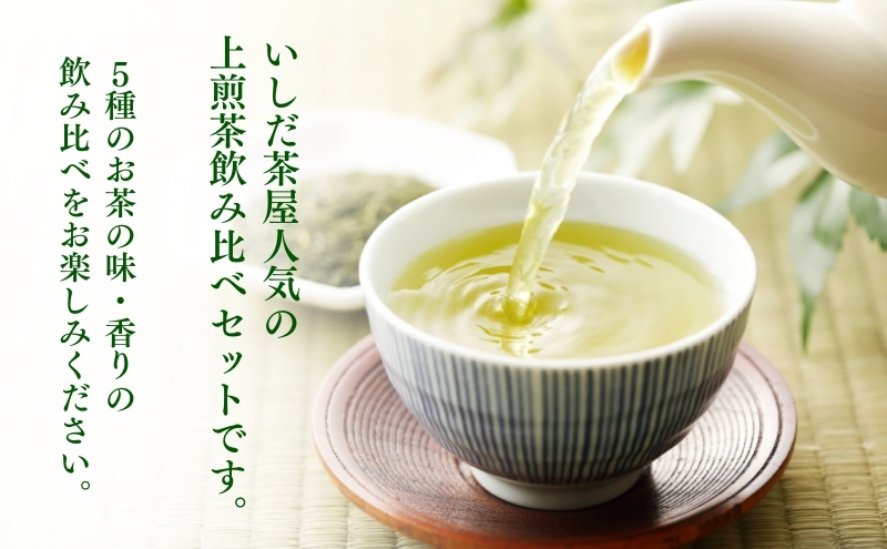 上煎茶飲み比べセット（深山・ふくよ香・アサツユ・サエミドリ・掛川茶　各１００ｇ）