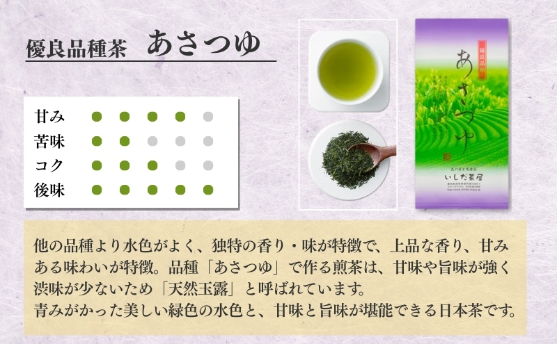 優良品種茶「あさつゆ」１００ｇ入　５袋
