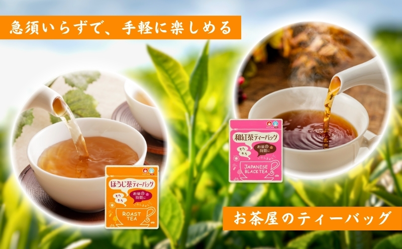 和紅茶ティーバッグ２ｇ２０ヶ入×３袋、上ほうじ茶ティーバッグ２ｇ２０ヶ入×３袋