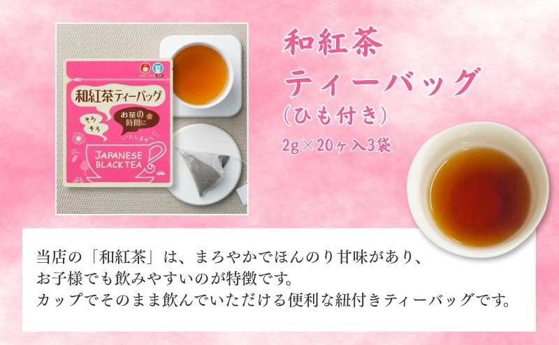 和紅茶ティーバッグ２ｇ２０ヶ入×３袋、上ほうじ茶ティーバッグ２ｇ２０ヶ入×３袋