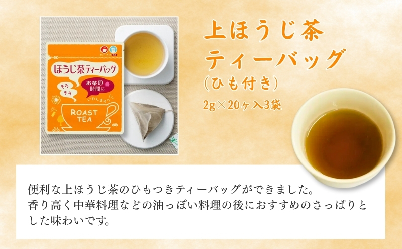 和紅茶ティーバッグ２ｇ２０ヶ入×３袋、上ほうじ茶ティーバッグ２ｇ２０ヶ入×３袋