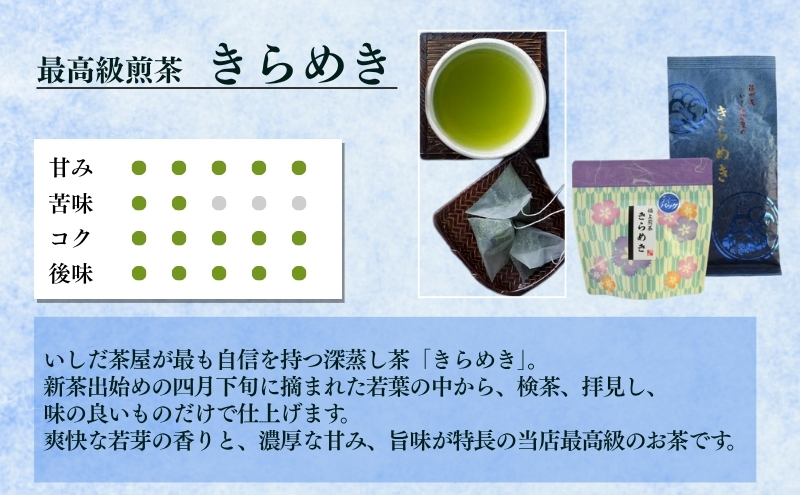 最高級煎茶きらめき３ｇひもつきティーバッグ×４袋