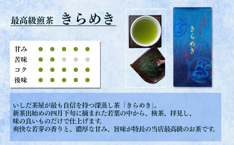 最高級煎茶きらめき１００ｇと上煎茶深山１００ｇ