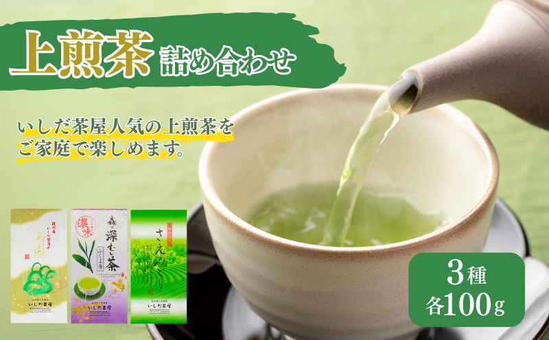上煎茶詰合せ１００ｇ×３袋（深山、ふくよ香、さえみどり）