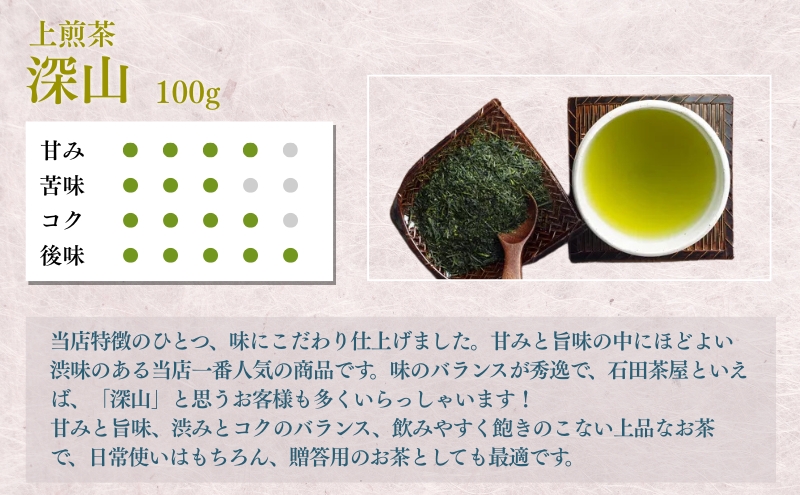 上煎茶詰合せ１００ｇ×３袋（深山、ふくよ香、さえみどり）