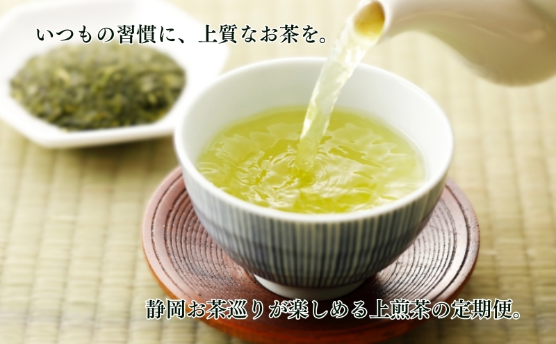お茶 定期便 6回 静岡 おすすめ上煎茶を2か月に一回お届け 緑茶 茶葉 お茶巡りの旅 上煎茶 煎茶 一番茶 深蒸し茶 深蒸し 茶 静岡茶 日本茶 お茶の葉 飲料 飲み物 ドリンク ギフト プレゼント 静岡県産 遠州の小京都 静岡県 森町 定期