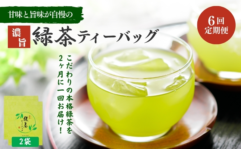 （ティーバッグの定期便A）静岡県森町から2か月に一回ティーバッグをお届け