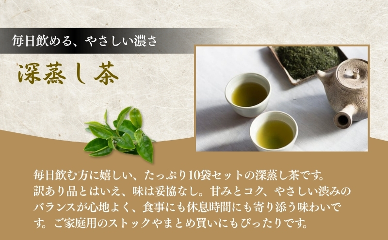 訳あり 深蒸し茶 100g 10袋 セット 詰め合わせ お茶 茶 日本茶 深蒸し茶 茶葉 静岡茶 緑茶 煎茶 お茶っぱ 訳アリ 静岡 静岡県 森町