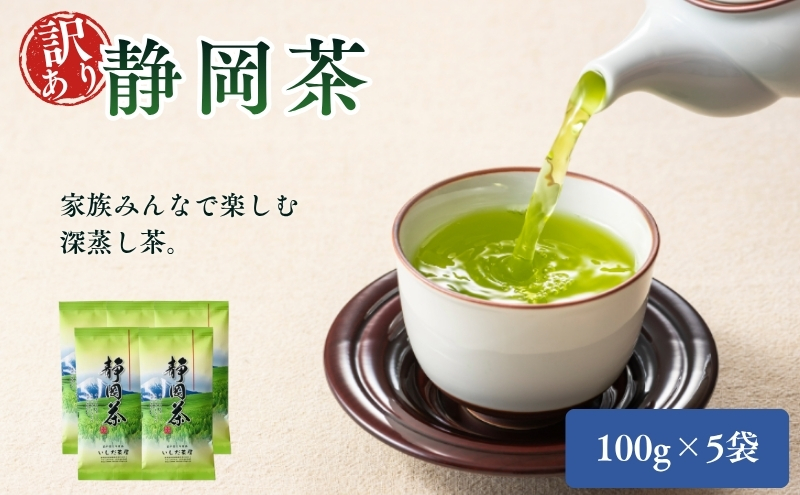 訳あり 静岡茶 100g 5袋 セット 詰め合わせ お茶 茶 日本茶 深蒸し茶 茶葉 緑茶 煎茶 お茶っぱ 静岡のお茶 飲料 飲み物 ドリンク 訳アリ 静岡 静岡県 森町