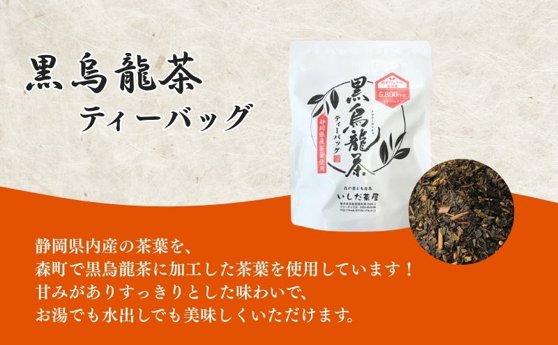 黒烏龍茶 ティーバッグ 5g×30ヶ入×3袋 セット 詰め合わせ お茶 茶 黒 烏龍茶 健康 健康茶 中国茶 健康食品 水出しウーロン茶 肥満防止 虫歯予防 黒ウーロン茶 飲料 飲み物 ドリンク ティーバック 静岡 静岡県 森町