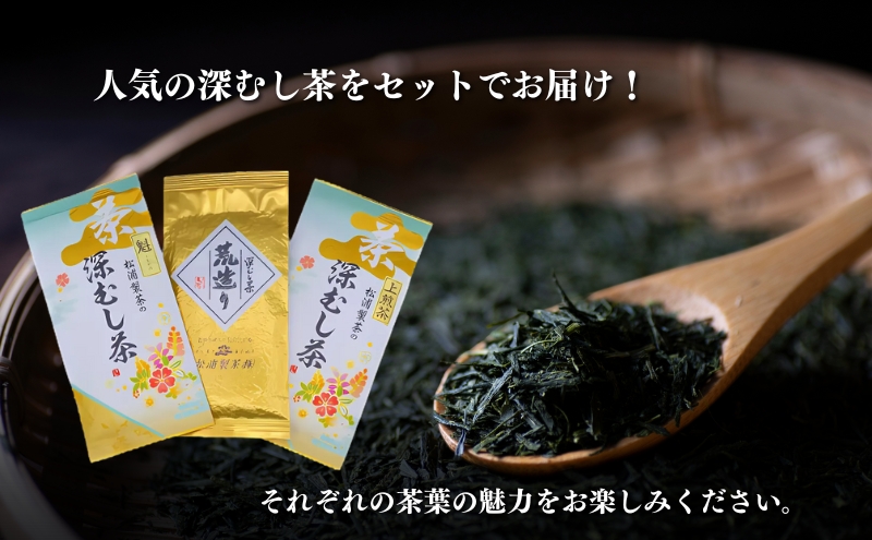 農林水産大臣賞受賞・日本茶AWARD入賞歴のある日本茶専門店の深むし茶3点セット
