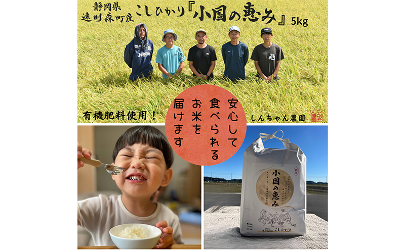 静岡県 遠州森町産 こしひかり 「小国のめぐみ」5kg