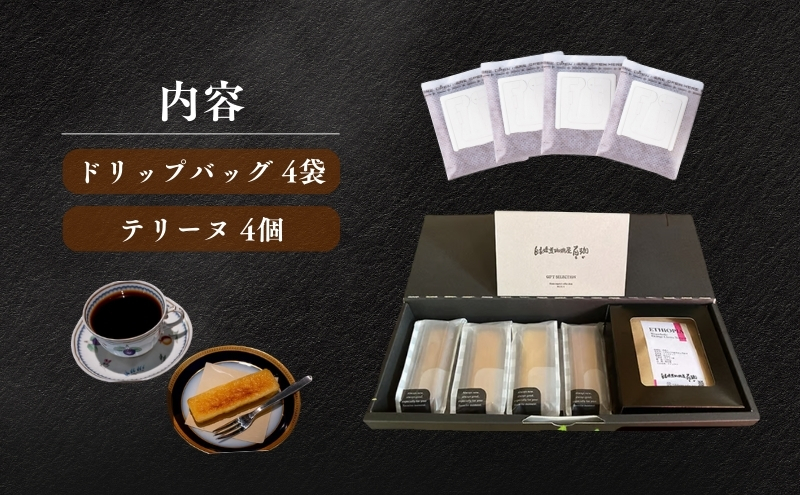 森の珈琲とスイートコーンのマリアージュ 自家焙煎珈琲屋百珈のコーヒーと森のとうもろこしのテリーヌ 自家焙煎珈琲とスイートコーン菓子のセット ドリップバッグ4Pと焼き菓子の詰め合わせ