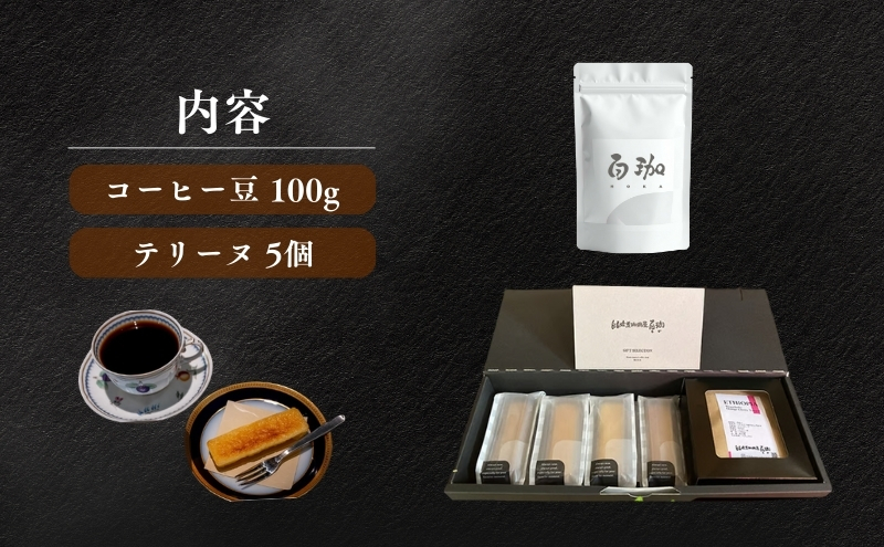 森の珈琲とスイートコーンのマリアージュ 自家焙煎珈琲屋百珈のコーヒー豆と森のとうもろこしのテリーヌ 自家焙煎珈琲豆とスイートコーン菓子のセット 珈琲豆100gと焼き菓子の詰め合わせ
