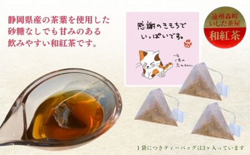 和紅茶 ティーバッグ みたらしちゃん 感謝の気持ちでいっぱいです 和紅茶ティーバッグ 2g×3ヶ入×20袋 ギフト プレゼント 日本茶 紅茶 お茶 静岡 森町