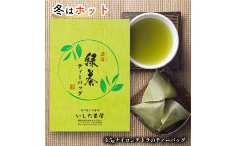 濃旨緑茶 ティーバッグ 6袋 (5g×25ヶ入×6) セット 詰め合わせ 緑茶 水出し緑茶 お茶 茶 日本茶 深蒸し茶 茶葉 静岡茶 煎茶 お茶っぱ 粉茶 静岡のお茶 飲料 飲み物 ドリンク ティーバック 静岡 静岡県 森町