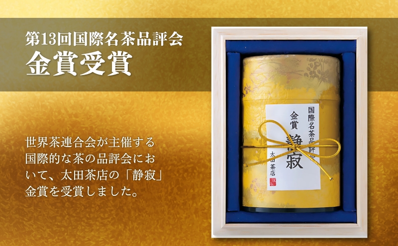 森の茶　品評会受賞茶『静寂（しじま）』