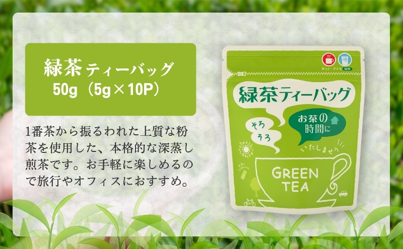 森の茶お手軽セット 緑茶 飲料類 玄米茶 ほうじ茶 ティーバッグ 温 冷 簡単 便利