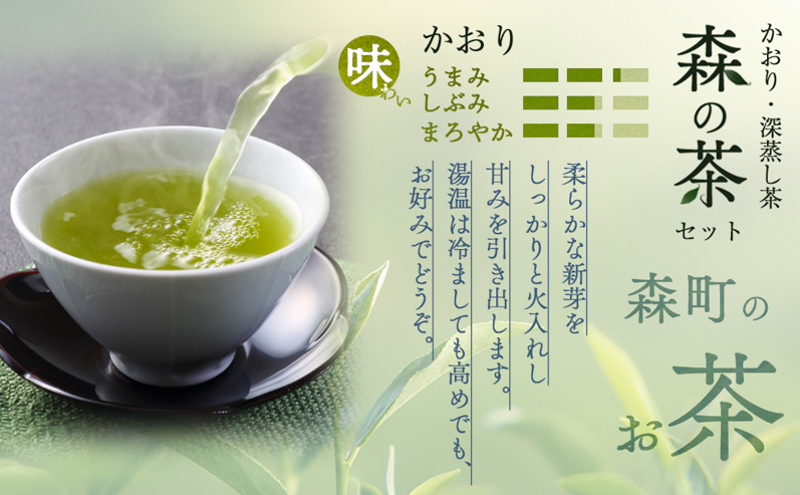 森の茶セット 10袋 茶 お茶 緑茶 煎茶 深蒸し茶 茶葉 セット 森町 静岡県