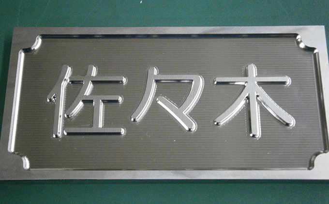 セミオーダー表札