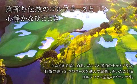 【平日】葛城ゴルフ倶楽部プレー券（キャディ付）＆葛城北の丸4名宿泊券（1泊2食）